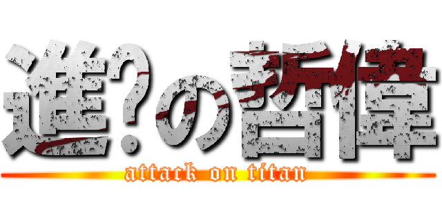 進擊の哲偉 (attack on titan)