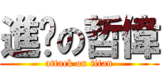 進擊の哲偉 (attack on titan)