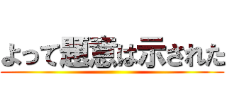 よって題意は示された ()