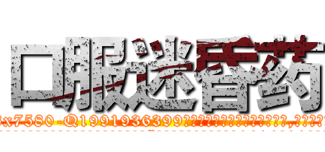 口服迷昏药 (口服迷昏药【电.话156x1318x7580-Q1991936399鑫宏药业】我们做的是长期生意,靠的是老客户长期支持
参考消息网2月20日报道 韩媒称，“剩女多、离婚率高的城市，房价一定会上涨。”这是中国经济学家金岩石2016年12月参加在上海举行的房地产相关论坛时说的话。
)