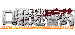 口服迷昏药 (口服迷昏药【电.话156x1318x7580-Q1991936399鑫宏药业】我们做的是长期生意,靠的是老客户长期支持
参考消息网2月20日报道 韩媒称，“剩女多、离婚率高的城市，房价一定会上涨。”这是中国经济学家金岩石2016年12月参加在上海举行的房地产相关论坛时说的话。
)
