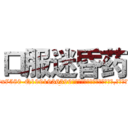 口服迷昏药 (口服迷昏药【电.话156x1318x7580-Q1991936399鑫宏药业】我们做的是长期生意,靠的是老客户长期支持
参考消息网2月20日报道 韩媒称，“剩女多、离婚率高的城市，房价一定会上涨。”这是中国经济学家金岩石2016年12月参加在上海举行的房地产相关论坛时说的话。
)