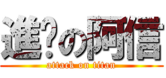 進擊の阿信 (attack on titan)