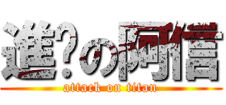進擊の阿信 (attack on titan)