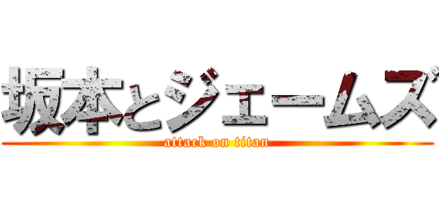 坂本とジェームズ (attack on titan)