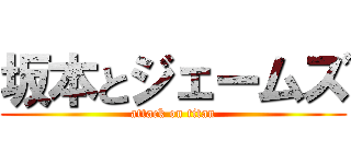 坂本とジェームズ (attack on titan)