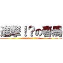 進撃！？の春馬 (attack on titan)