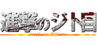 進撃のジト目 (attack on Mikasa)