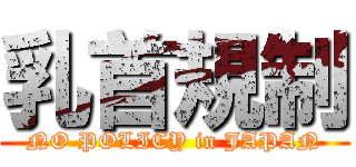 乳首規制 (NO POLICY in JAPAN)