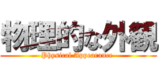 物理的な外観 (Physical Appearance )