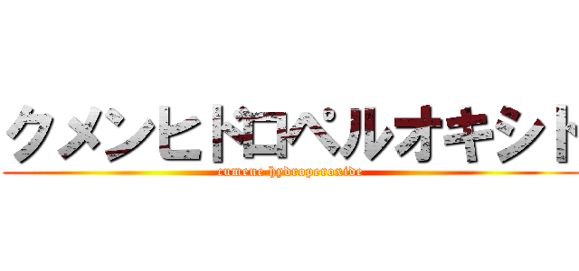 クメンヒドロペルオキシド (cumene hydroperoxide)