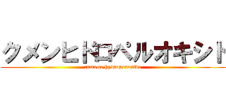 クメンヒドロペルオキシド (cumene hydroperoxide)