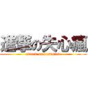 進撃の失心瘋 (attack on lostmind)