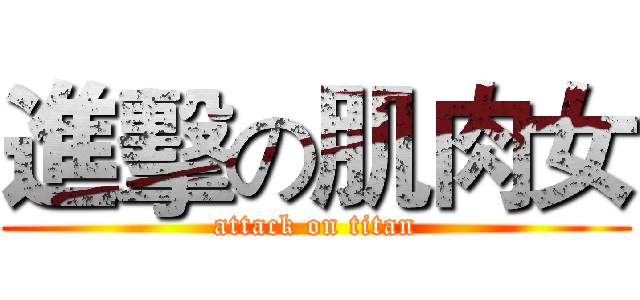 進擊の肌肉女 (attack on titan)