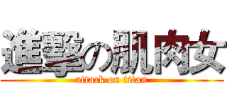 進擊の肌肉女 (attack on titan)