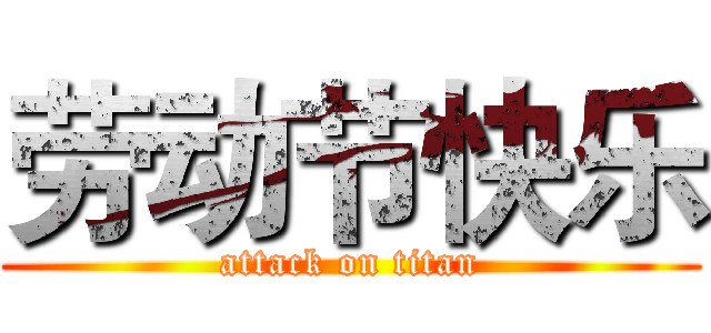 劳动节快乐 (attack on titan)