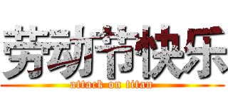 劳动节快乐 (attack on titan)