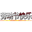劳动节快乐 (attack on titan)