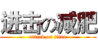 进击の减肥 (attack on titan)
