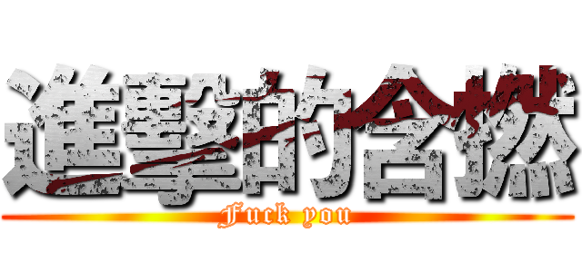 進擊的含撚 (Fuck you)