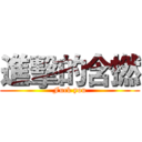 進擊的含撚 (Fuck you)