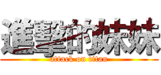 進擊的妹妹 (attack on titan)