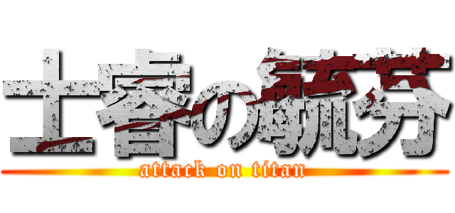 士睿の毓芬 (attack on titan)