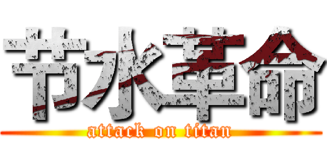 节水革命 (attack on titan)