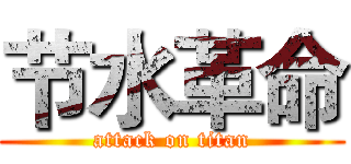 节水革命 (attack on titan)