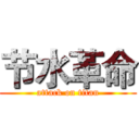 节水革命 (attack on titan)