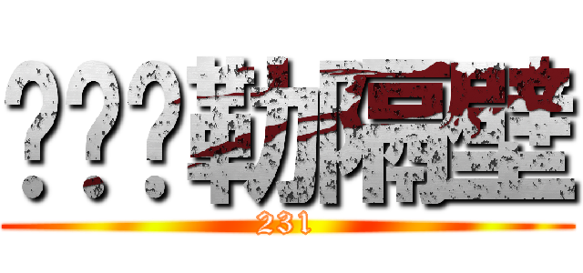 艹你马勒隔壁 (231)
