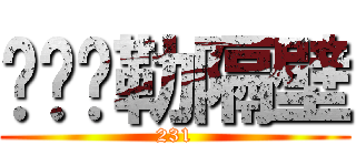 艹你马勒隔壁 (231)
