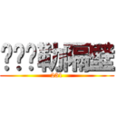 艹你马勒隔壁 (231)