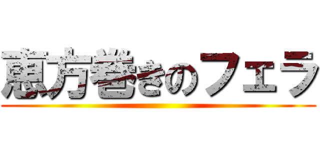 恵方巻きのフェラ ()