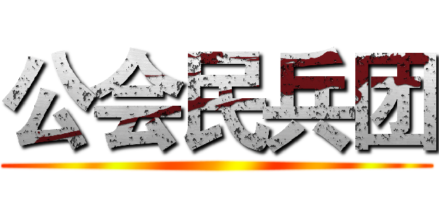 公会民兵团 ()