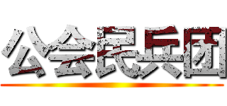 公会民兵团 ()