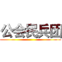 公会民兵团 ()
