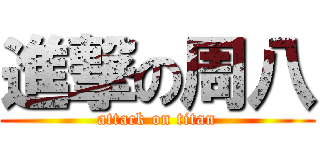 進撃の周八 (attack on titan)