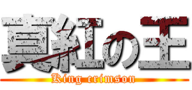 真紅の王 (King crimson)