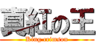 真紅の王 (King crimson)