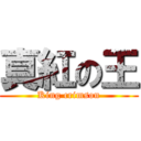 真紅の王 (King crimson)