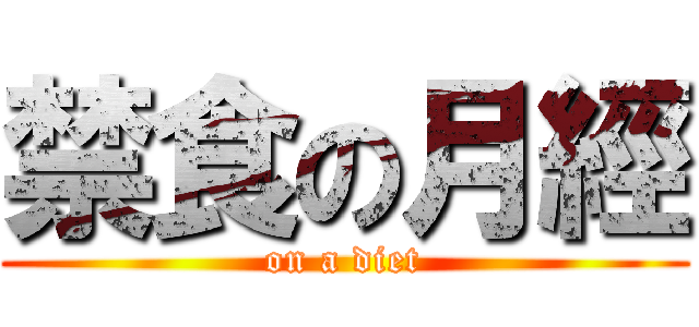 禁食の月經 (on a diet)