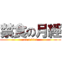 禁食の月經 (on a diet)