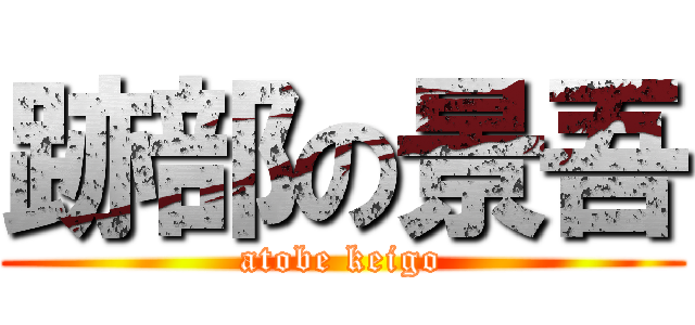 跡部の景吾 (atobe keigo)