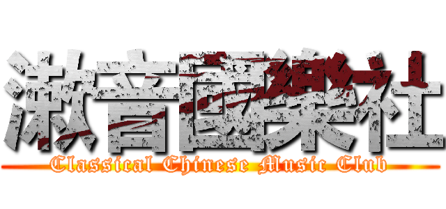 漱音國樂社 (Classical Chinese Music Club)