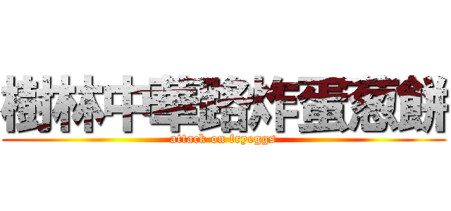 樹林中華路炸蛋葱餅 (attack on fryeggs)