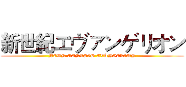 新世紀エヴァンゲリオン (NEON GENESIS EVANGELION)