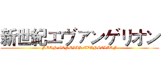 新世紀エヴァンゲリオン (NEON GENESIS EVANGELION)