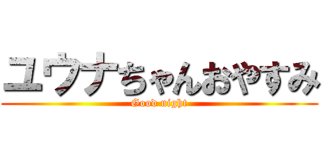 ユウナちゃんおやすみ (Good night)