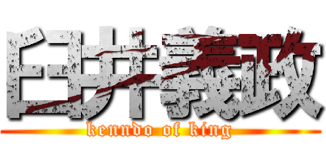 臼井義政 (kenndo of king)